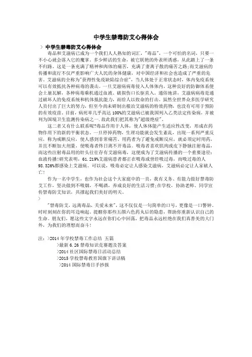 中学生禁毒防艾心得体会