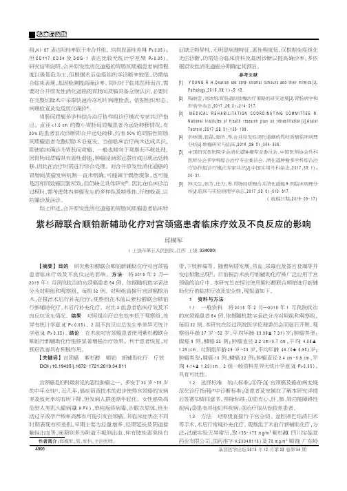 紫杉醇联合顺铂新辅助化疗对宫颈癌患者临床疗效及不良反应的影响