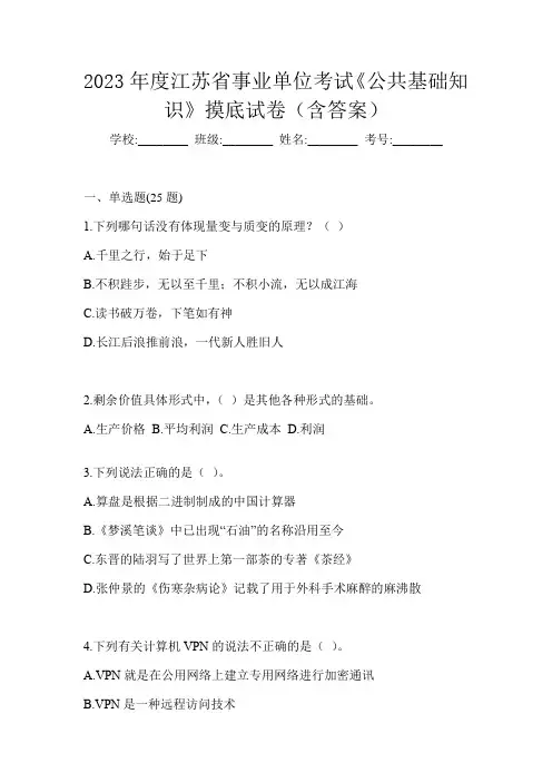 2023年度江苏省事业单位考试《公共基础知识》摸底试卷(含答案)