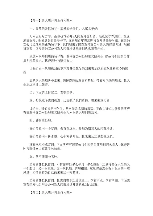 最新新人班开训主持词范本