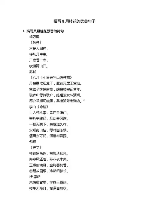 描写8月桂花的优美句子