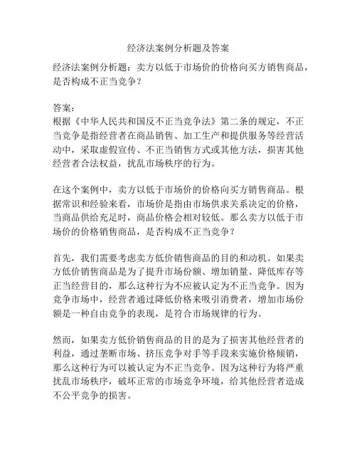 经济法案例分析题及答案