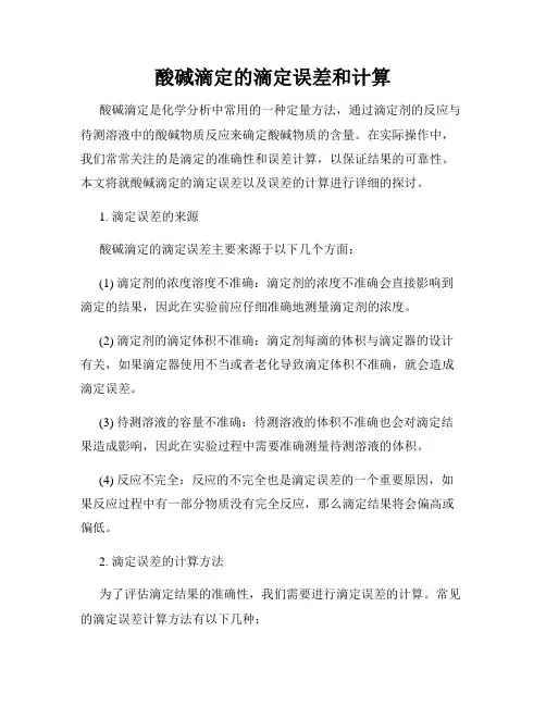 酸碱滴定的滴定误差和计算