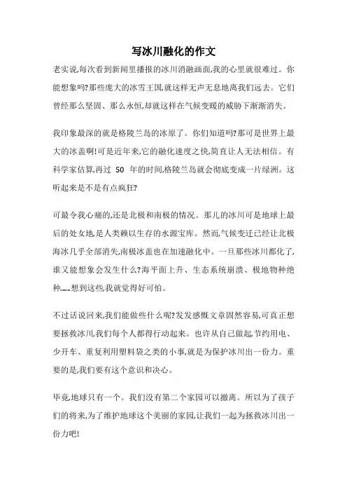 写冰川融化的作文