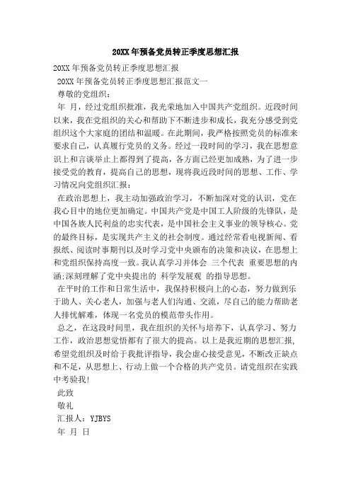 20XX年预备党员转正季度思想汇报