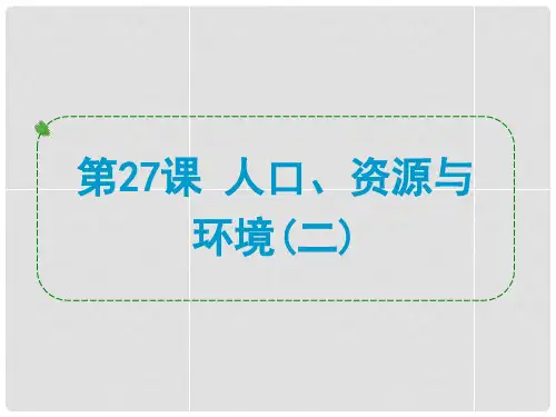 浙江省中考历史社会大一轮复习 第27课 人口、资源与环