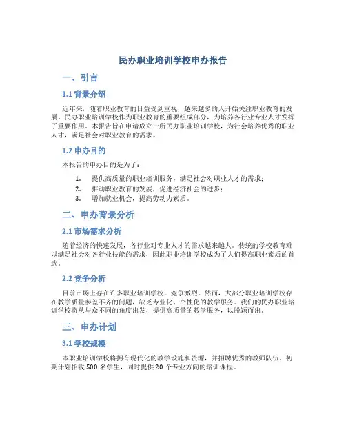 民办职业培训学校申办报告