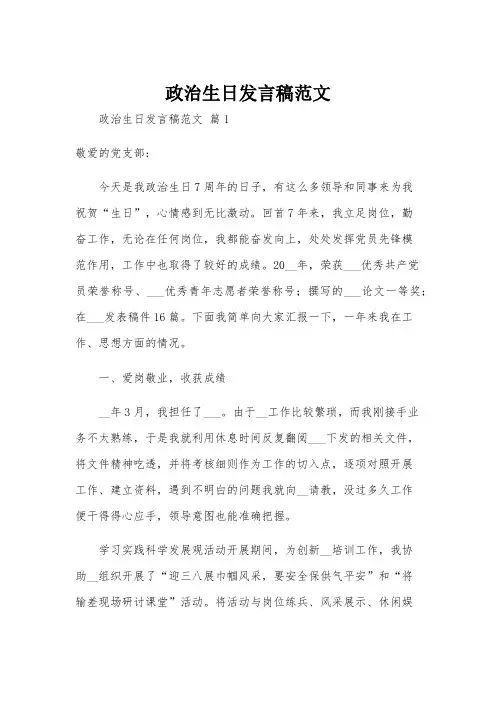 政治生日发言稿范文