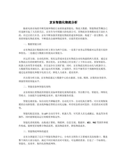 京东智能化物流分析