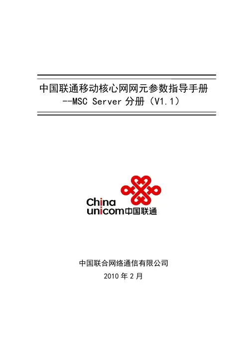 中国联通移动核心网网元 参数指导手册――MSC_Server 分册(V11)