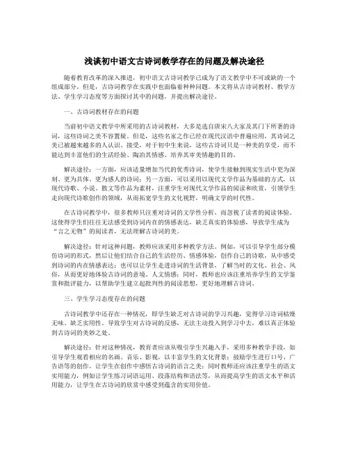 浅谈初中语文古诗词教学存在的问题及解决途径