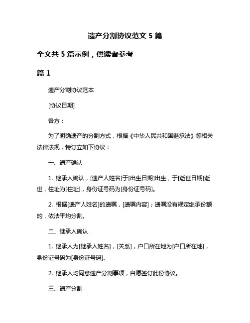 遗产分割协议范文5篇