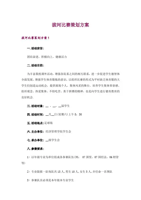 拔河比赛策划方案_7