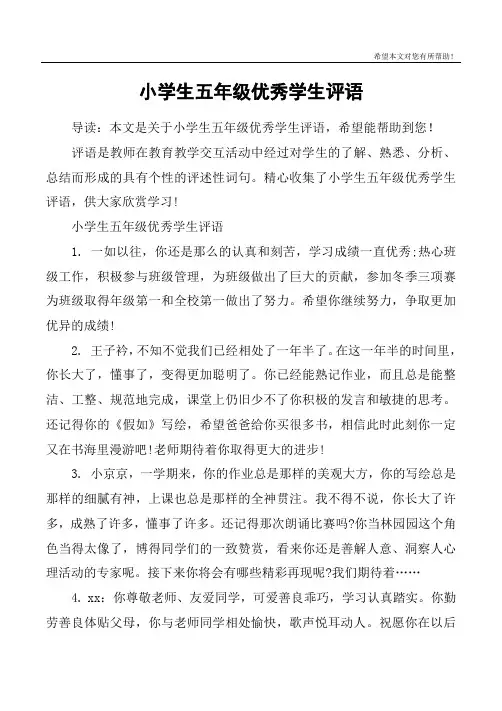 小学生五年级优秀学生评语