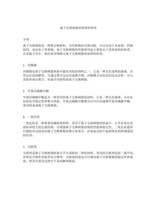 离子交换树脂的原材料种类