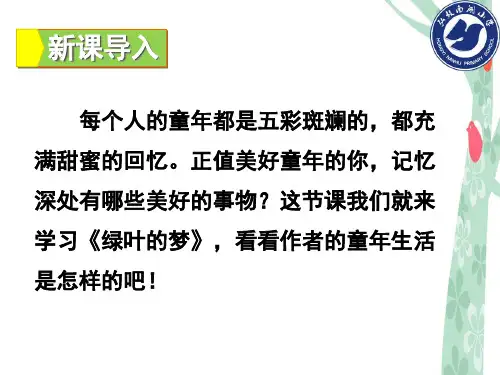 【精品】语文s版四年级小学语文上册课件：第一课绿叶的梦课件
