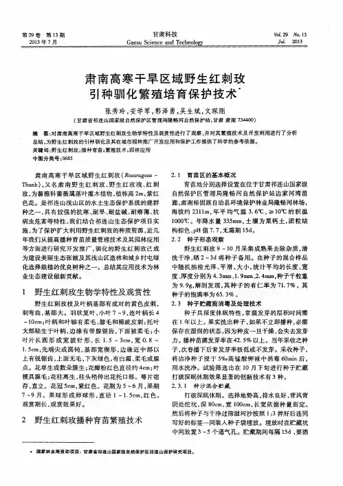 肃南高寒干旱区域野生红刺玫引种驯化繁殖培育保护技术