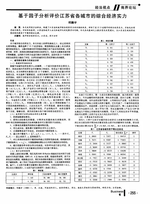 基于因子分析评价江苏省各城市的综合经济实力