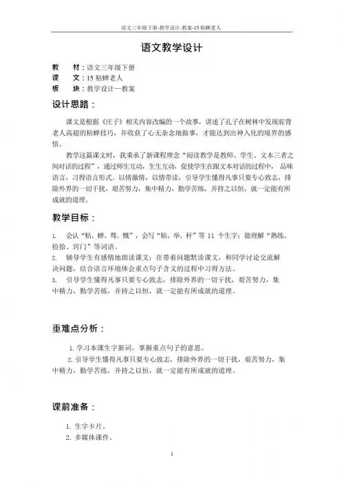 最新语文S版三年级语文下册15 粘蝉老人教案(教学设计)
