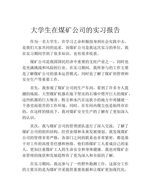 大学生在煤矿公司的实习报告