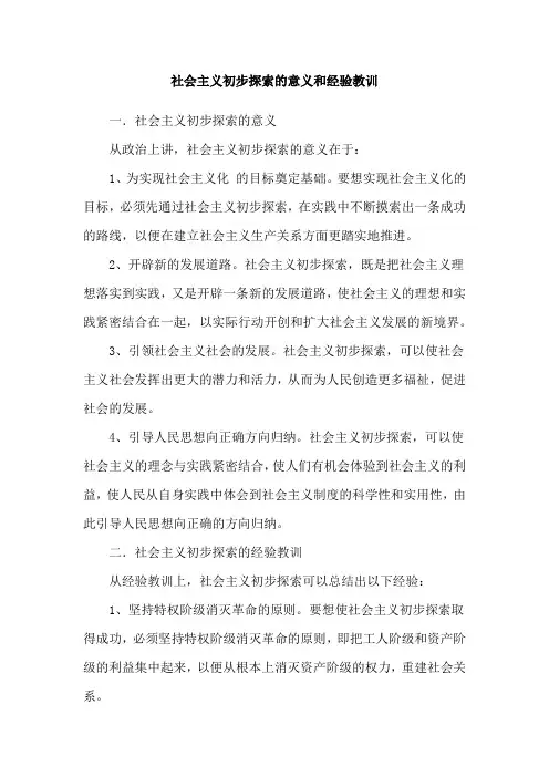 社会主义初步探索的意义和经验教训