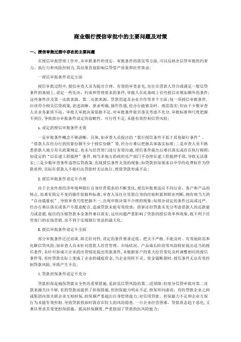 商业银行授信审批中的主要问题及对策