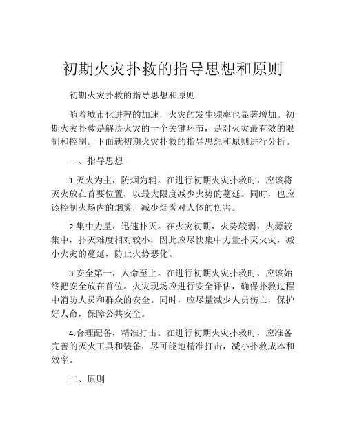 初期火灾扑救的指导思想和原则