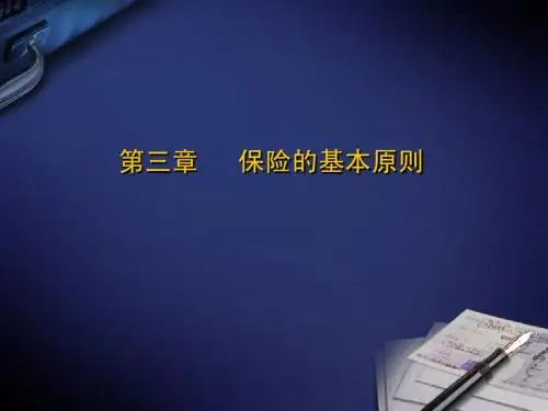 保险的基本原则