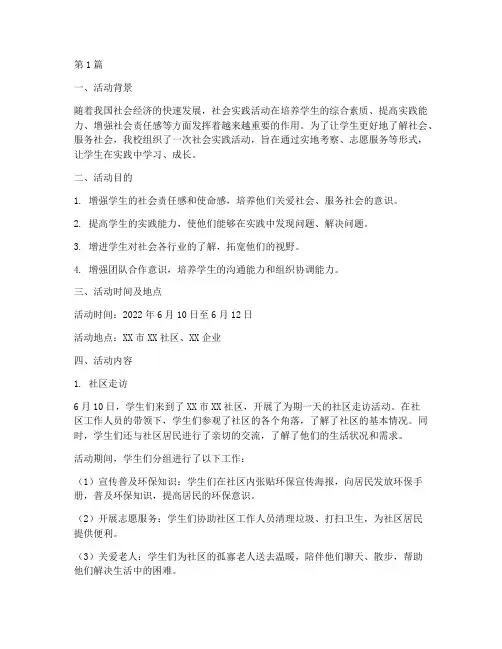 社会实践的活动情况记录(2篇)