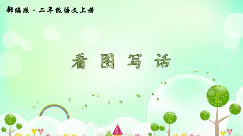 最新人教部编版语文二年级上册《看图写话》优秀教学课件