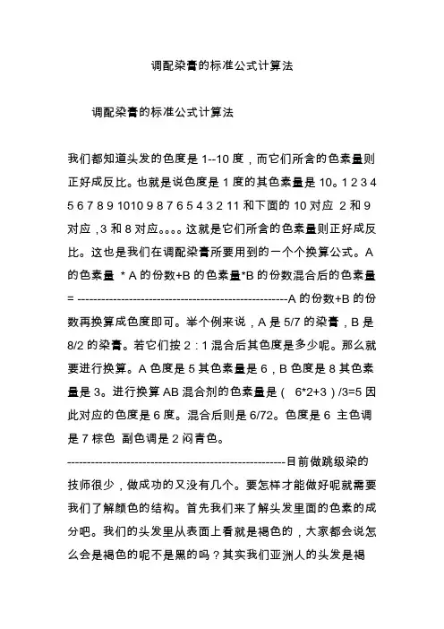 调配染膏的标准公式计算法