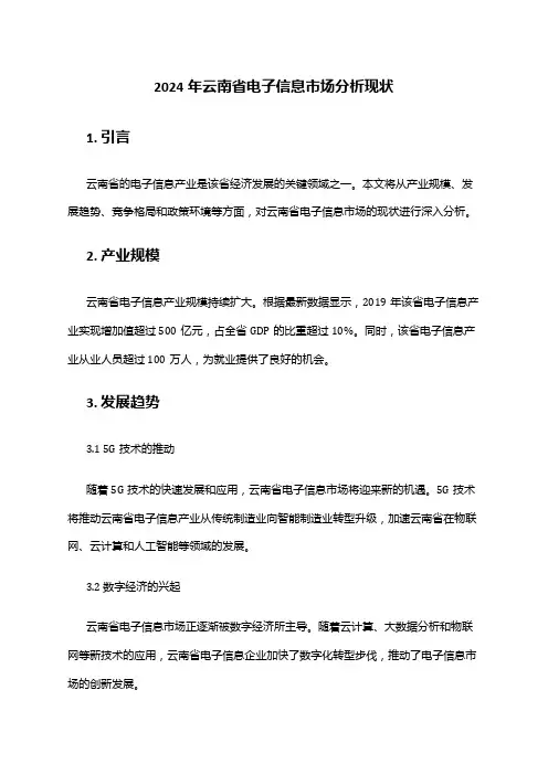 2024年云南省电子信息市场分析现状