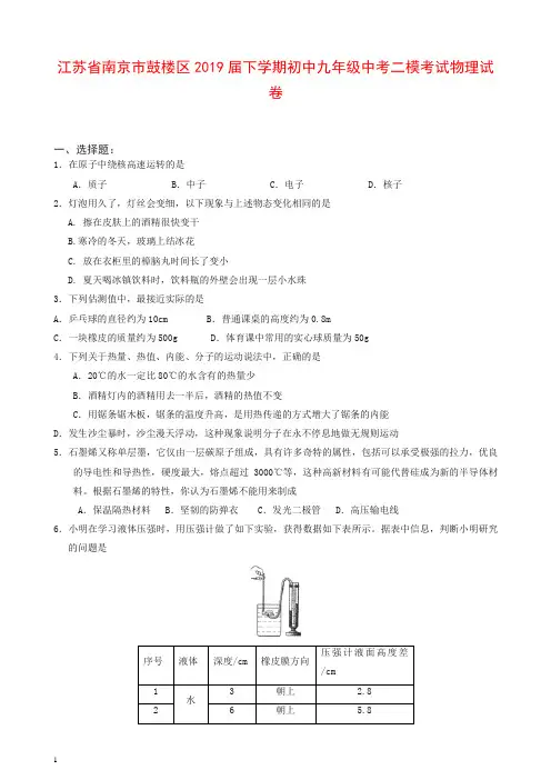 (人教版)江苏省南京市鼓楼区2019届下学期初中九年级中考二模考试物理试卷【推荐】.doc