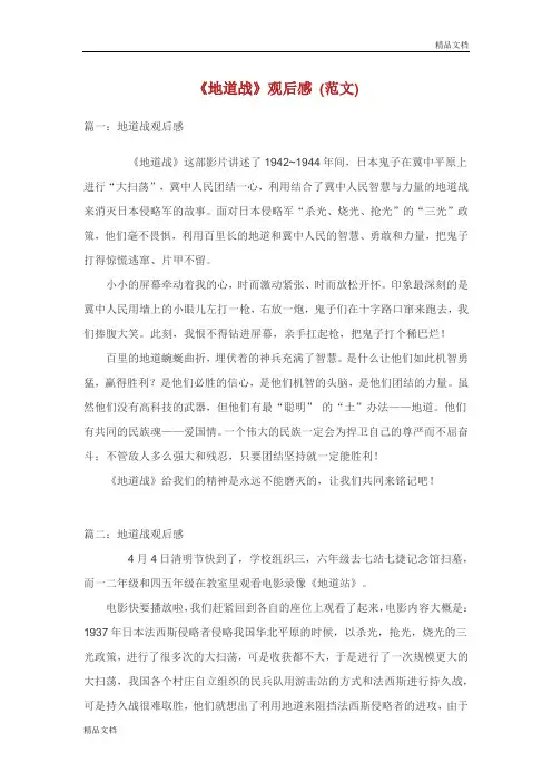 《地道战》观后感想6篇 400字范文.doc