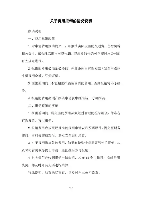关于费用报销的情况说明