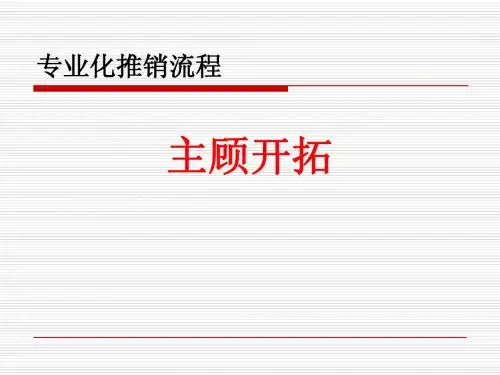 主顾开拓