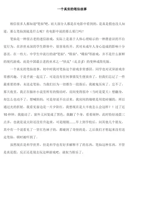 一个真实的笔仙故事