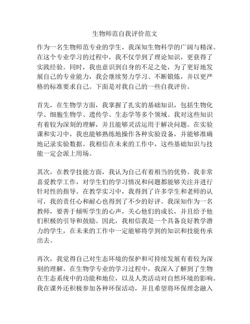 生物师范自我评价范文