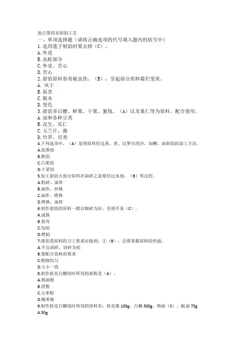 中式面点师中级题-第四章制馅工艺