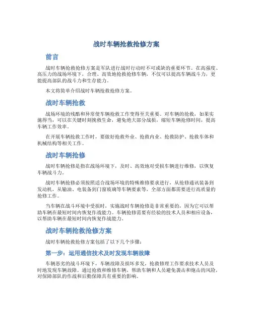 战时车辆抢救抢修方案