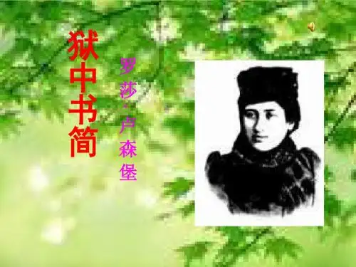 八年级语文狱中书简(2018-2019)