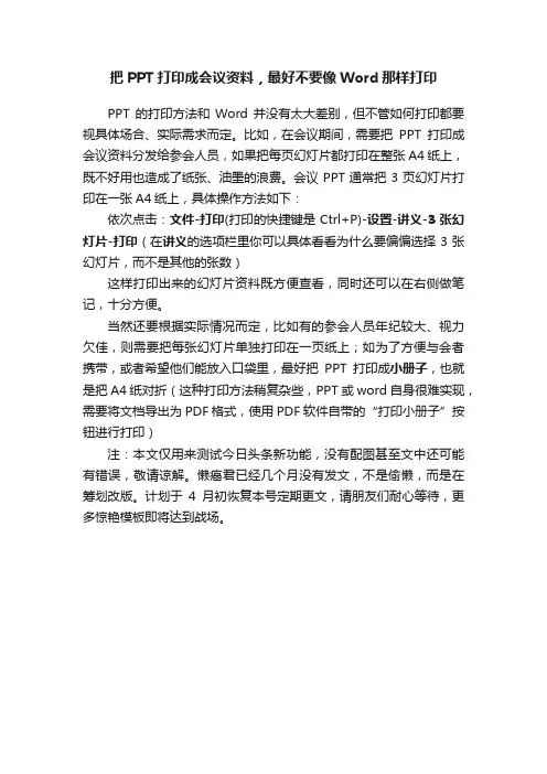把PPT打印成会议资料，最好不要像Word那样打印