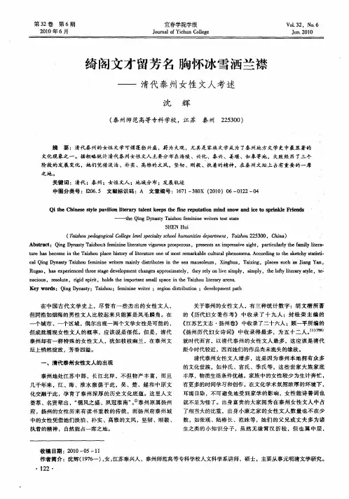 绮阁文才留芳名  胸怀冰雪洒兰襟——清代泰州女性文人考述