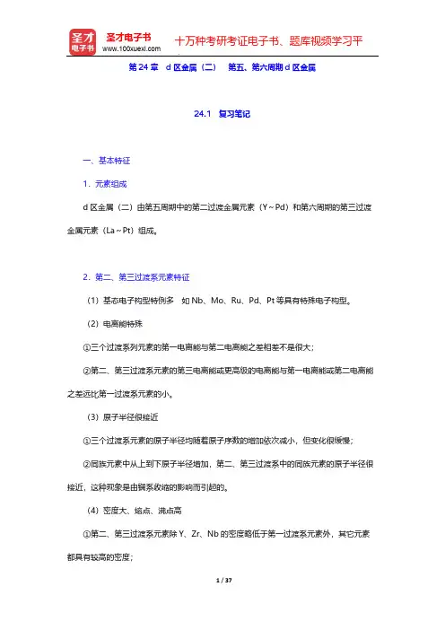 北京师范大学、华中师范大学、南京师范大学无机化学教研室《无机化学》(第4版)(下册)-第24章 d区