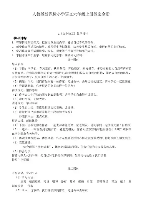 人教版新课标小学语文六年级上册教案全册