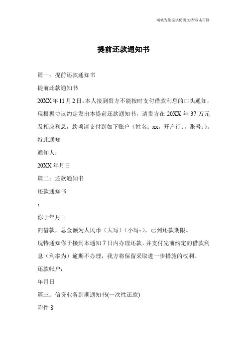 提前还款通知书