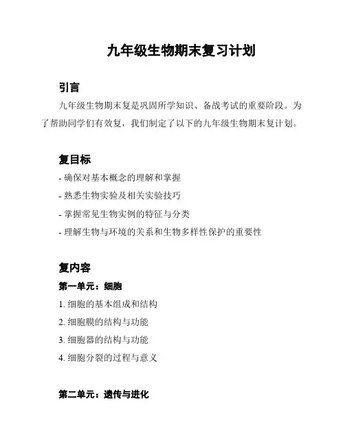 九年级生物期末复习计划