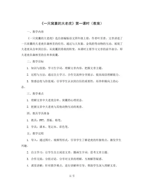 部编版语文四年级上册19《一只窝囊的大老虎》第一课时(教案)
