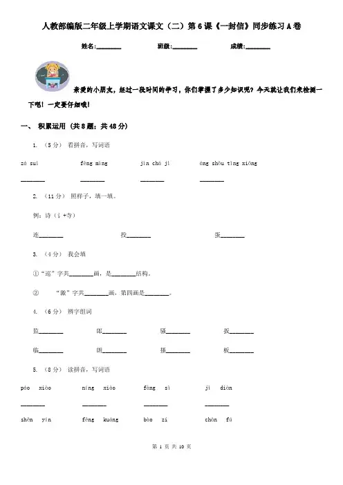 人教部编版二年级上学期语文课文(二)第6课《一封信》同步练习A卷