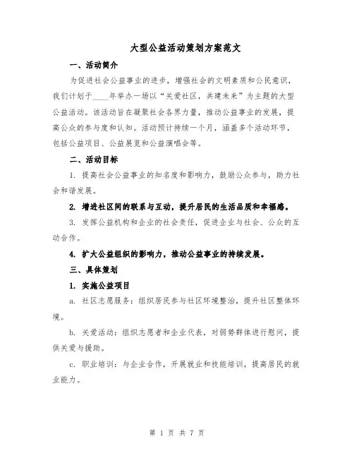 大型公益活动策划方案范文（二篇）